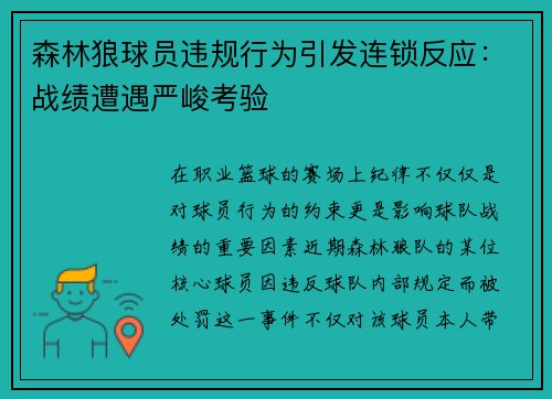森林狼球员违规行为引发连锁反应：战绩遭遇严峻考验