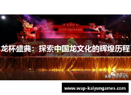 龙杯盛典：探索中国龙文化的辉煌历程