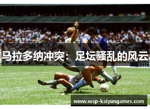 马拉多纳冲突：足坛骚乱的风云