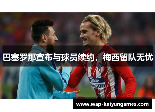 巴塞罗那宣布与球员续约，梅西留队无忧