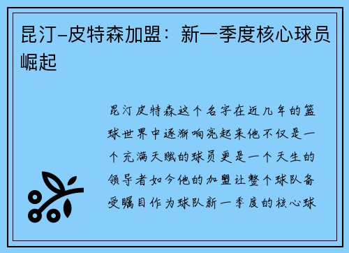 昆汀-皮特森加盟：新一季度核心球员崛起