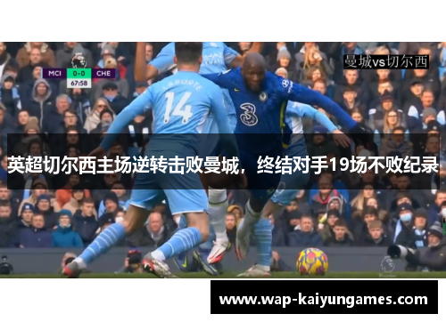 英超切尔西主场逆转击败曼城，终结对手19场不败纪录