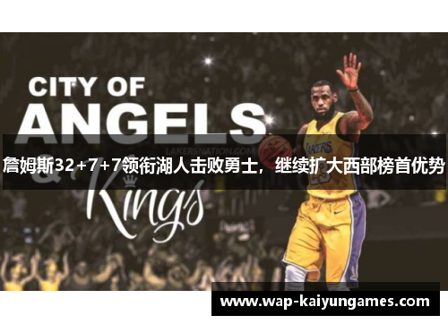詹姆斯32+7+7领衔湖人击败勇士，继续扩大西部榜首优势