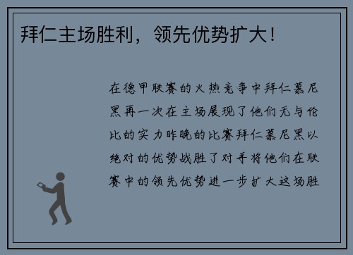 拜仁主场胜利，领先优势扩大！
