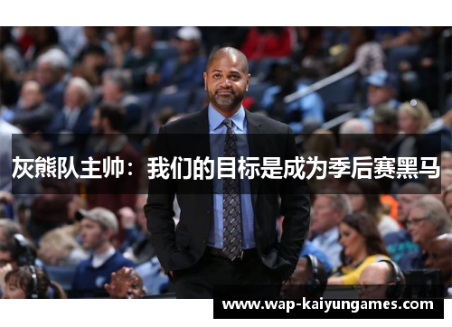 灰熊队主帅：我们的目标是成为季后赛黑马