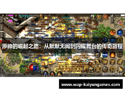 原帅的崛起之路：从默默无闻到闪耀舞台的传奇旅程