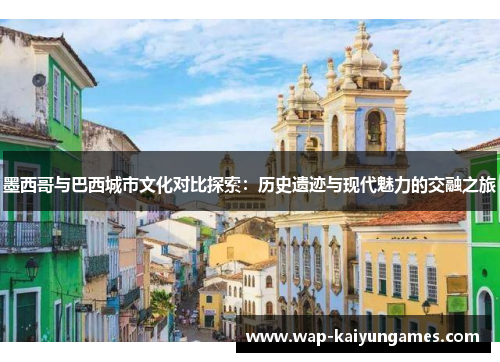 墨西哥与巴西城市文化对比探索：历史遗迹与现代魅力的交融之旅