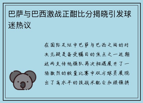 巴萨与巴西激战正酣比分揭晓引发球迷热议