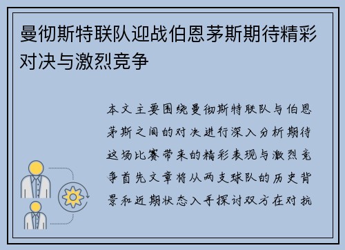 曼彻斯特联队迎战伯恩茅斯期待精彩对决与激烈竞争