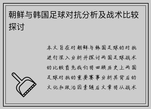 朝鲜与韩国足球对抗分析及战术比较探讨