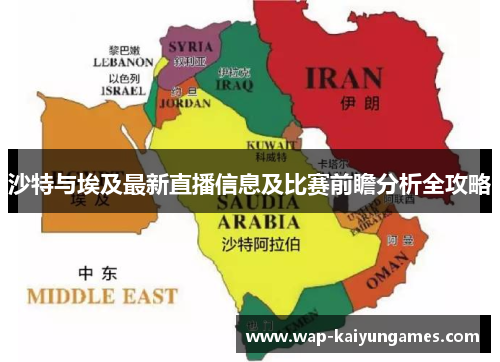 沙特与埃及最新直播信息及比赛前瞻分析全攻略