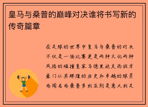 皇马与桑普的巅峰对决谁将书写新的传奇篇章