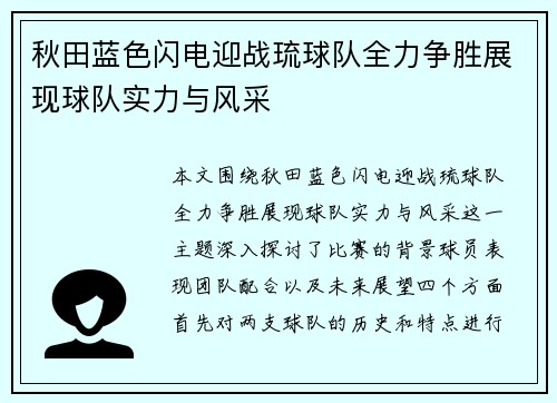 秋田蓝色闪电迎战琉球队全力争胜展现球队实力与风采