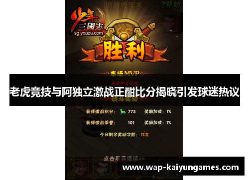 老虎竞技与阿独立激战正酣比分揭晓引发球迷热议