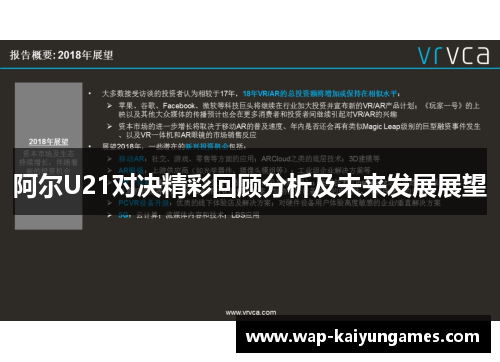 阿尔U21对决精彩回顾分析及未来发展展望