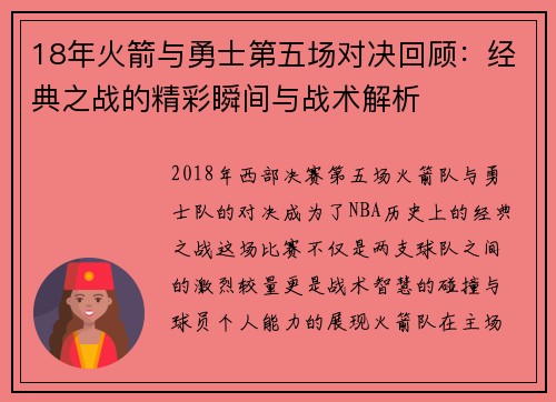 18年火箭与勇士第五场对决回顾：经典之战的精彩瞬间与战术解析