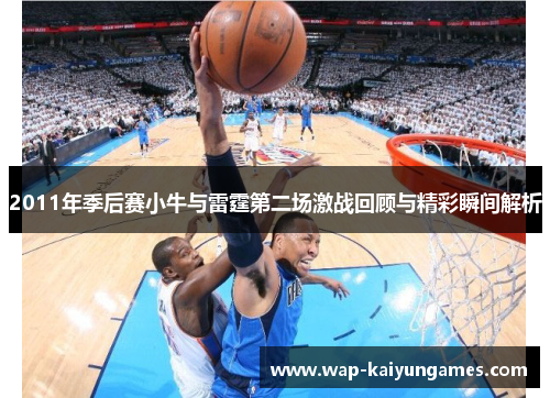 2011年季后赛小牛与雷霆第二场激战回顾与精彩瞬间解析