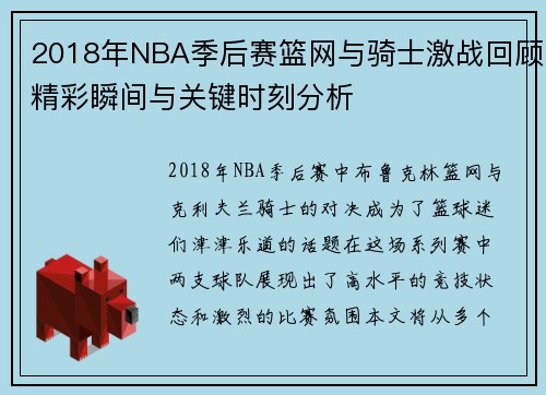 2018年NBA季后赛篮网与骑士激战回顾精彩瞬间与关键时刻分析