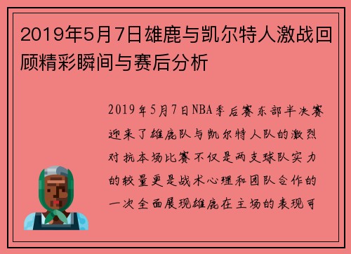 2019年5月7日雄鹿与凯尔特人激战回顾精彩瞬间与赛后分析