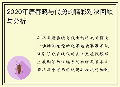 2020年唐春晓与代勇的精彩对决回顾与分析