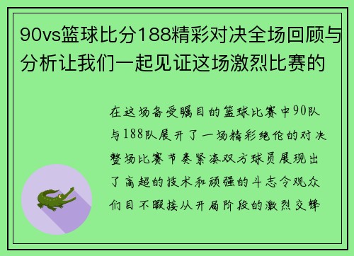 90vs篮球比分188精彩对决全场回顾与分析让我们一起见证这场激烈比赛的精彩瞬间