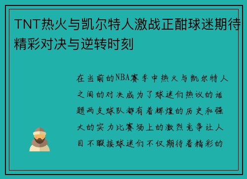 TNT热火与凯尔特人激战正酣球迷期待精彩对决与逆转时刻
