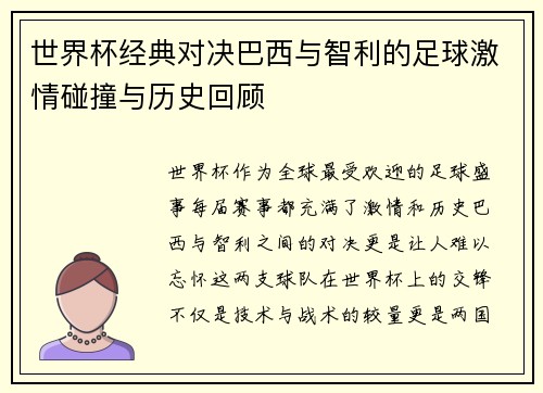 世界杯经典对决巴西与智利的足球激情碰撞与历史回顾