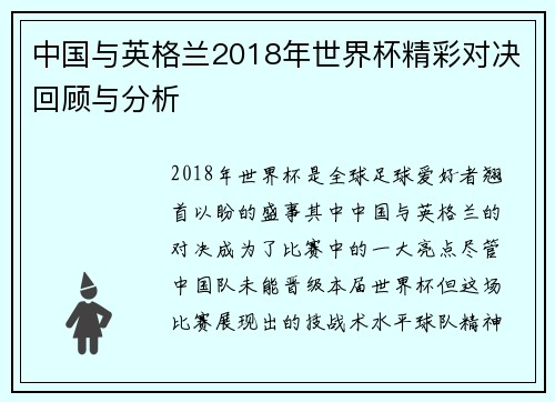 中国与英格兰2018年世界杯精彩对决回顾与分析