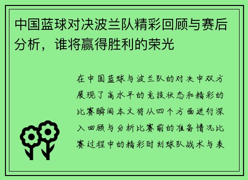 中国蓝球对决波兰队精彩回顾与赛后分析，谁将赢得胜利的荣光