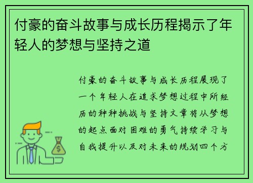 付豪的奋斗故事与成长历程揭示了年轻人的梦想与坚持之道