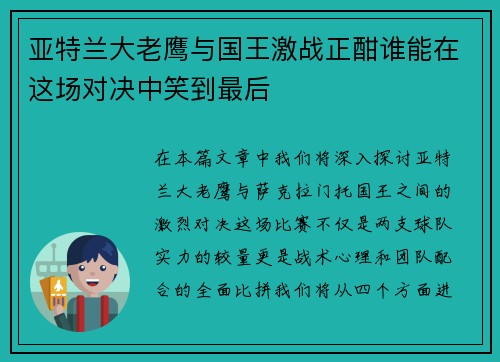 亚特兰大老鹰与国王激战正酣谁能在这场对决中笑到最后