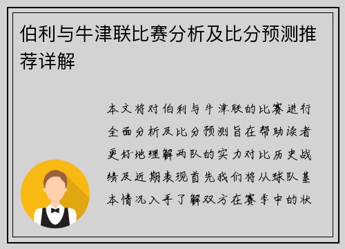 伯利与牛津联比赛分析及比分预测推荐详解
