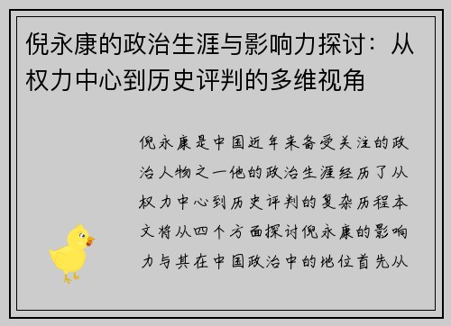 倪永康的政治生涯与影响力探讨：从权力中心到历史评判的多维视角