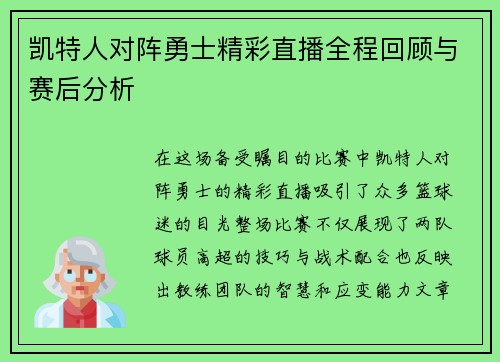 凯特人对阵勇士精彩直播全程回顾与赛后分析