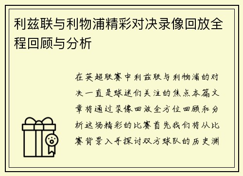 利兹联与利物浦精彩对决录像回放全程回顾与分析