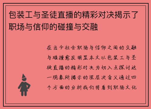 包装工与圣徒直播的精彩对决揭示了职场与信仰的碰撞与交融