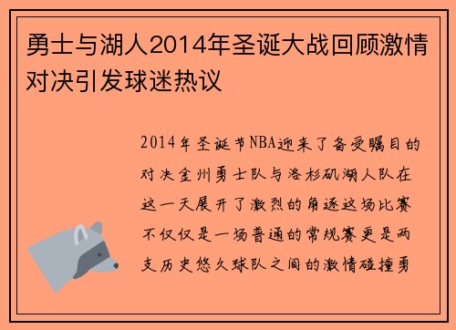 勇士与湖人2014年圣诞大战回顾激情对决引发球迷热议